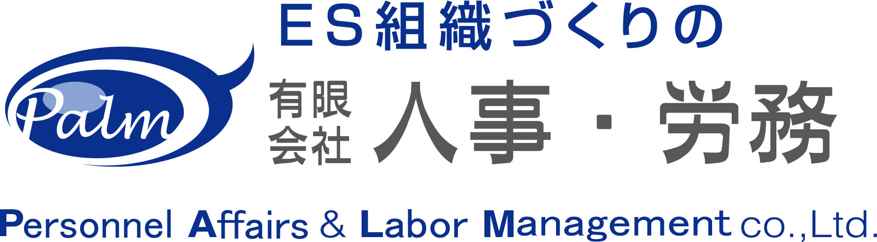 有限会社人事・労務